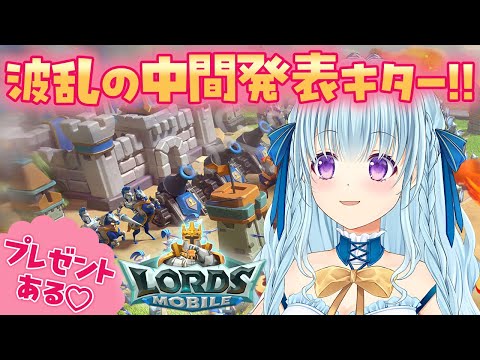 【リスナー参加型】参加者にフワリグッズを配るギルメン募集＆中間発表配信‼ LordsMobile【vtuber/涼華フワリ】#PR