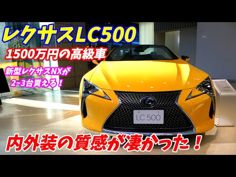 【塗装質感凄すぎ！】レクサス LC500 コンバーチブル 内外装が凄すぎた！　LEXUS LC500