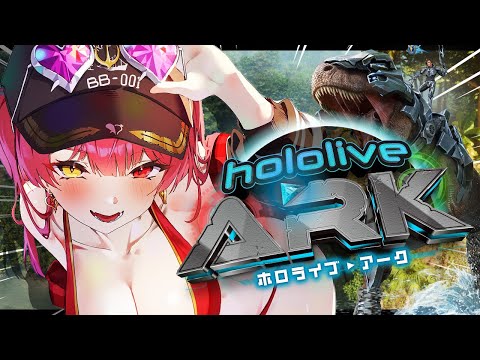 【＃ホロARK】4年ぶりのホロ鯖ARK！！！今日のマリンは全力───【ホロライブ/宝鐘マリン】