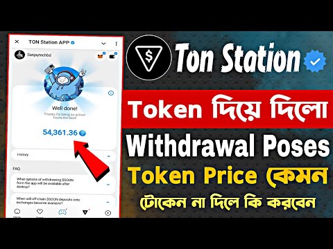 Ton Station Airdrop Token Claim & Withdrawal | Ton Station New Update | Ton Station Price Prediction