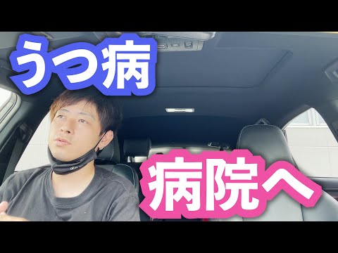 【うつ病】病院に行ってきました