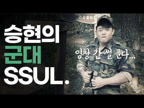 박승현의 개노답 군대 썰