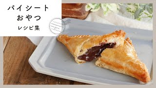 【冷凍パイシートおやつ10選】材料2つで作れるお菓子も！サクサク食感の手作りスイーツ集