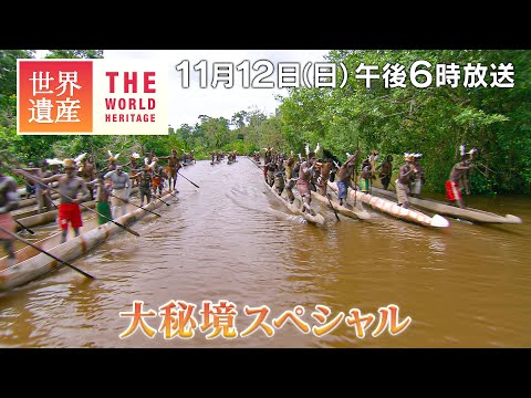 【TBS世界遺産】大秘境スペシャル【11月12日午後6時放送】