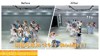 AKB48 Team TP｜「矇眼」跳《24/7 Shining》挑戰⚡️⚡️