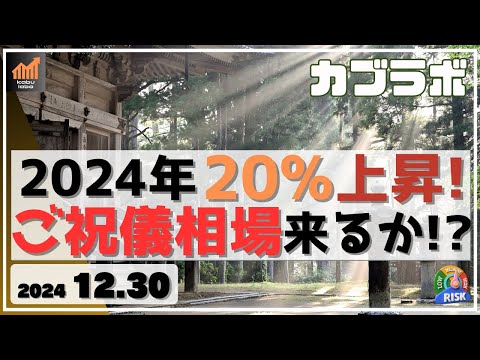 【カブラボ】12/30 2024年 大納会終了で20％の上昇年！ この勢いで25年 大発会ご祝儀相場来るか!?