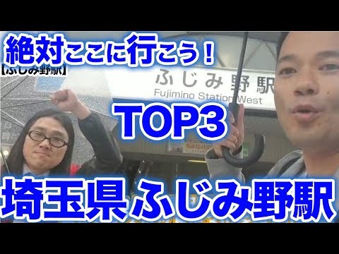 衝撃！『この街に行ったらここに行こう！絶対オススメベスト３』埼玉県秩父鉄道ふじみ野駅前編　　[ 西武] [  最新] [  ニュース] [  おすすめ] [  ランキング] [ 鉄道] 日本