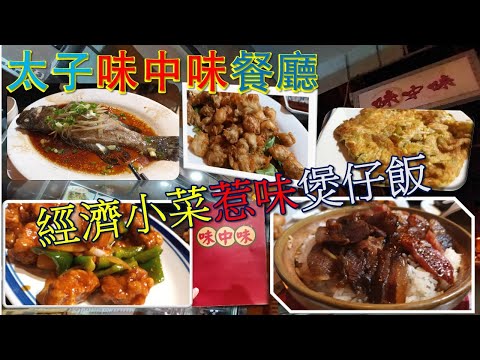 [為食飯團 NO.25 味中味]太子味中味餐廳/經濟小菜/蒸魚新鮮/惹味炸蠔仔/嫰滑鹽焗雞/必食煲仔飯/大份涼瓜煎蛋/免加一免茶錢/抵食好食.kenny@wong [K.W VIDEO]謝謝