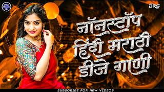 नॉनस्टॉप कडक डीजे गाणी  Marathi DJ song | Marathi DJ Remix | Marathi VS Hindi DJ Song