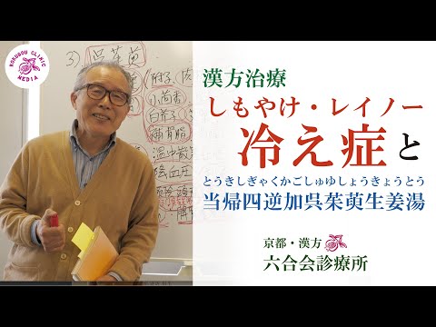 【漢方 / 医師解説】「冷え症」や「しもやけ」に効く漢方  (応用編) / 漢方薬『当帰四逆加呉茱萸生姜湯（エキス38）』について。「漢方・ 京都 （六合会診療所）」