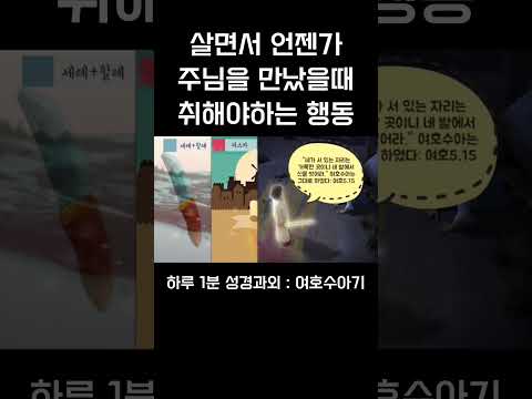 [1분 성경과외] 여호수아기(9) #성경과외해주는신부