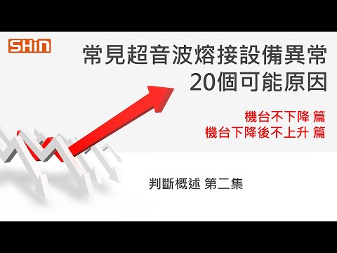 #超音波設備異常 的20個原因-#機台 不下降或下降後不上升【第二集】#machine does not #descend or #ascend after #descending【台欣超音波】