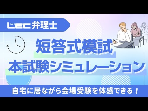 【LEC弁理士】短答式模試 本試験シミュレーション動画