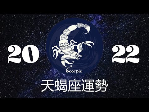 天蝎座2022年详细全年运势详解 | 天蝎座2022年运程 | 十二星座2022年运势 | Ahmiao TV