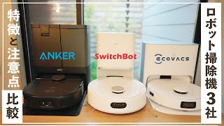 【忖度一切なし！】ロボット掃除機 ３社の特徴と選び方【Anker 、Switchbot、ECOVACS】