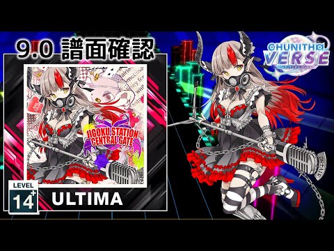 (9.0) JIGOKU STATION CENTRAL GATE  [ULTIMA 14+] (譜面確認) [CHUNITHM チュウニズム]