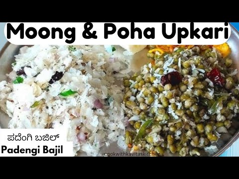 ಪದೆಂಗಿ ಬಜಿಲ್ | Moong Upkari with Poha | Mangalore Special Breakfast Padengi Bajil