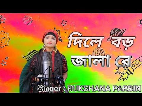 Dile Boro Jala Re Panjabi Ola|| দিলে বর জালা রে পাণ্জাবী ওলা || Rukshana Parbin |#rukshana music