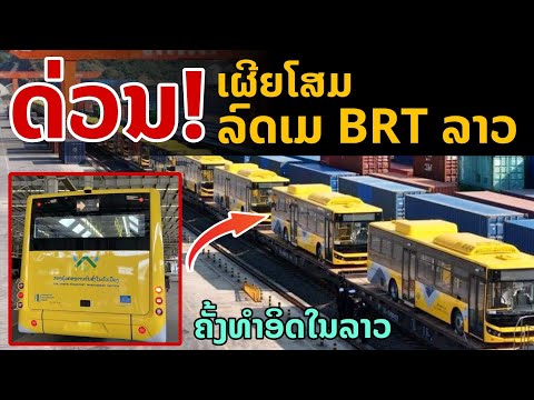 laos: ด่วน..!! เผยโฉมตัวจริง รถ BRT ลาว "เดินทางมาถึงลาวแล้ว"