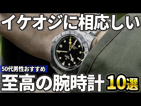 【50代おすすめ】イケオジに相応しい！大人の男が惚れる至高の腕時計10選