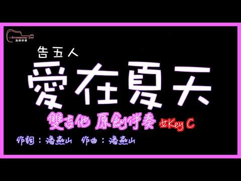 告五人- 愛在夏天 高音質  雙吉他原創伴奏 女Key C