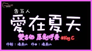 告五人- 愛在夏天 高音質  雙吉他原創伴奏 女Key C