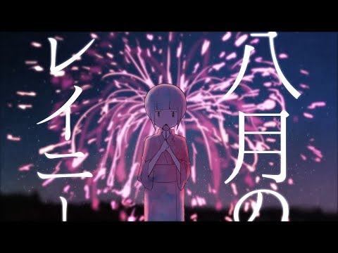 八月のレイニー - August Rainy / はるまきごはん feat.初音ミク