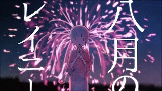 八月のレイニー - August Rainy / はるまきごはん feat.初音ミク