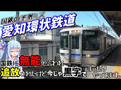 【愛知環状鉄道】国鉄に無能の烙印を押されて追放されたけどSSSS級スキル「トヨタ」が覚醒して今じゃ愛知の片隅でまったり黒字ライフを送っています。【VOICEROID鉄道】