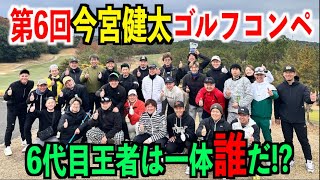 【第6回今宮健太ゴルフコンペ】6代目王者は誰だ!?石川柊太初参戦で波乱の展開に！！！