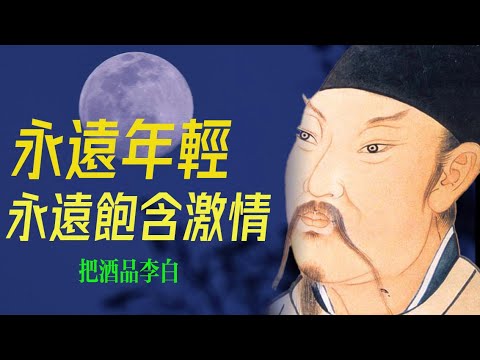 永遠的少年李白：一生的浪漫與自由！