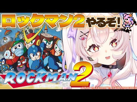 【ロックマン2】ロックマン2 やるぞ～！ボスたちは倒せるのか！？【占都ちえる/Mega Man2】