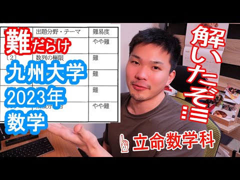 【2023年最難数学】九大理系を立命館数学科卒が解くぞ！！！