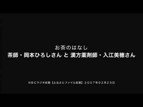 【音声のみ】日本の紅茶【和紅茶】のはなし　茶師・岡本啓さん　漢方薬剤師・入江美穂さん（ＮＢＣラジオ佐賀【ふるさとファイル佐賀】２００７年０２月２３日）