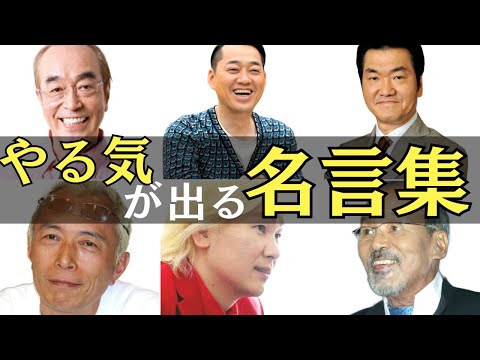 【名言集】人生が変わるお笑い芸人10人の言葉　～11選～