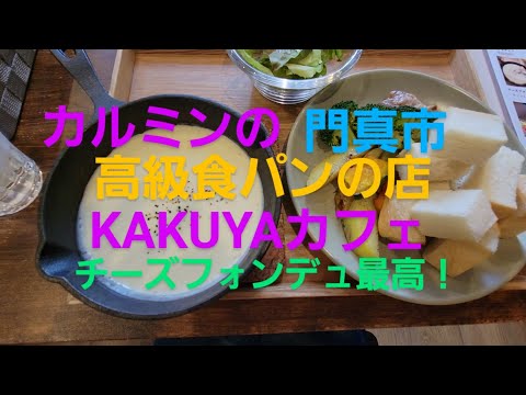 カルミンの【高級食パンKAKUYA カフェ】チーズ好き必見！大阪門真市