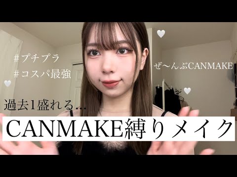 【夏のCANMAKE縛りメイク】