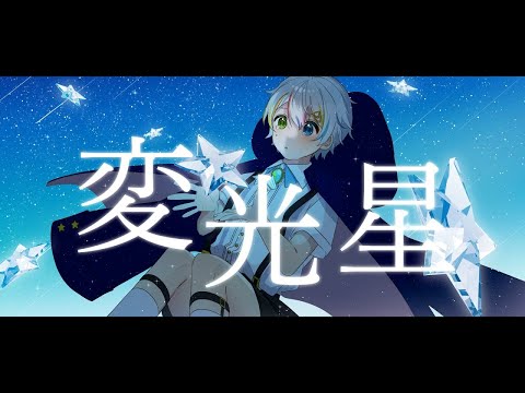 【off vocal】変光星 (Variable star) ／ Relu【歌詞無し】