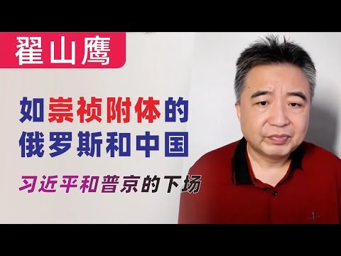 翟山鹰：回顾｜我在俄乌战争中的误判｜“崇祯”附体的俄罗斯和中国