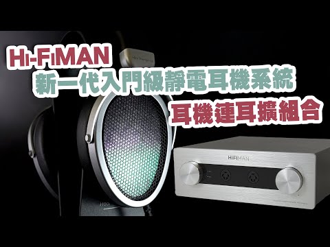 新一代入門級成員HIFIMAN Mini Shangri-La靜電耳機系統