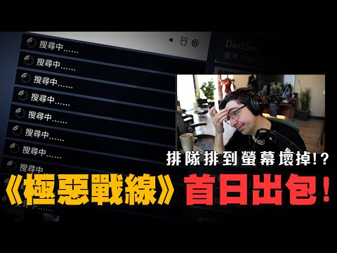 【小熱】極惡戰線上線即出包!? 各大實況主無奈等待/遊戲介紹 | #xdefiantgameplay #xdefiant #極惡戰線 #ubisoft