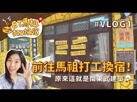 【ET馬祖打工換宿記】Vlog 1｜第一次自己搭飛機，不會自助登機...合理吧?! 親眼看到馬祖巨神像好震撼♡