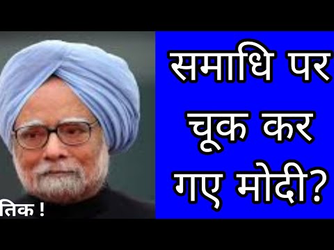 Dr Manmohan Singh की समाधि बनाने पर चूक कर बैठे मोदी ? #modi #amitshah #rahulgandhi #priyankagandhi