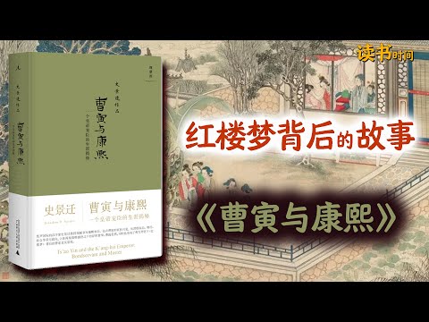 红楼梦背后的故事：《曹寅与康熙》