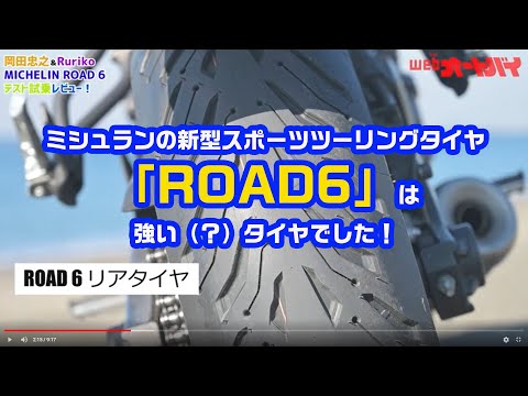 新型は “強いタイヤ？” 岡田忠之＆Rurikoが、ミシュラン「ROAD 6」を試してきた！