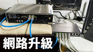 【Huan】 終於來幫家裡升級路由器和交換器了!