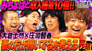 大倉士門とみちょぱ 夫婦の金銭事情を聞かれる問題💣みちょぱだけがわかってくれればそれでいい？【#しくじり先生 #大倉士門 #庄司智春 】