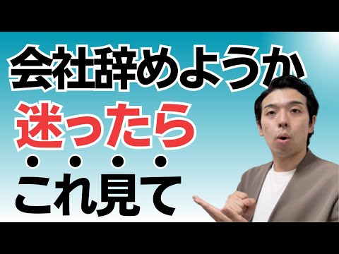 仕事を辞めたいと思っている人へ【🌀これで解決！】ぐるぐる悩むストレスから解放される思考法！つらい、いきたくないと毎日疲れる 合わない会社との向き合い方