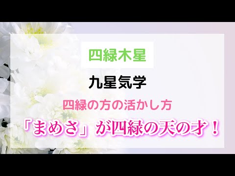 九星気学【四緑木星】まめさが四緑の天の才！