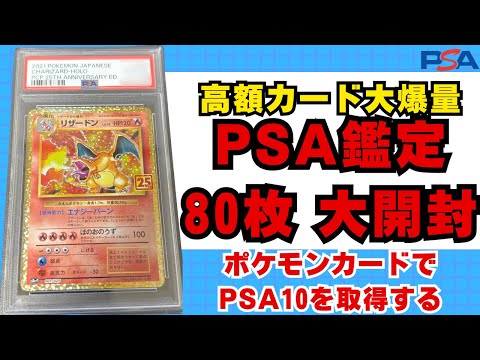 【ポケカ】PSA鑑定開封！！高額カード大爆量！PSA10の取得はいかに【ポケモンカード 開封動画 高騰 ポケカ投資】